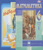 Математика 6 класс Виленкин