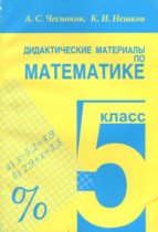 Математика 5 класс Дидактические материалы Чесноков
