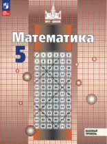 Математика 5 класс Никольский