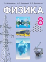 Физика 8 класс Исаченкова