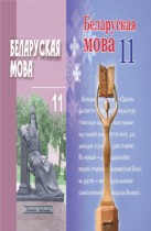 Белорусский язык 11 класс Валочка