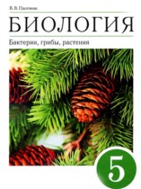 Биология 5 класс Пасечник