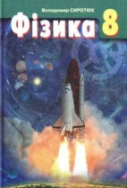 Физика 8 класс Сиротюк
