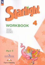 Английский язык 4 класс рабочая тетрадь Starlight Баранова К.М