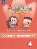 Английский язык 4 класс сборник упражнений Spotlight Быкова Н.И.