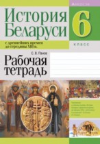 История Беларуси 6 класс рабочая тетрадь Панов