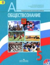 Обществознание 5 класс Боголюбов
