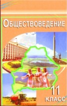 Обществознание 11 класс Вишневский
