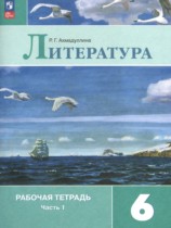 Литература 6 класс Ахмадуллина (Коровина) тетрадь