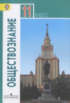 Обществознание 11 класс Боголюбов
