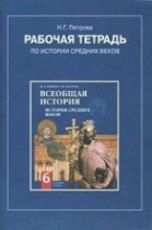 История 6 класс рабочая тетрадь История средних веков Петрова
