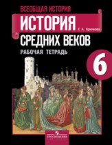 История 6 класс рабочая тетрадь Крючкова