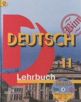 Немецкий язык 11 класс Бим