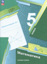 Математика 5 класс Мерзляк рабочая тетрадь