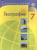 География 7 класс Алексеев