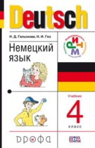 Немецкий язык 4 класс Гальскова