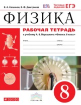 Физика 8 класс рабочая тетрадь Касьянов В.А.