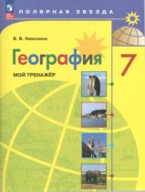 География 7 класс мой тренажер Николина