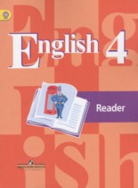 Английский язык 4 класс книга для чтения Кузовлёв В.П.