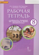 Английский язык 8 класс рабочая тетрадь Комарова Ю.А.