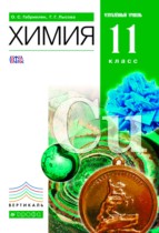 Химия 11 класс углубленный уровень Габриелян О.С.