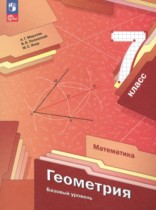 Геометрия 7 класс Мерзляк Полонский Якир
