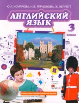 Английский язык 3 класс Brilliant Комарова Ю.А.