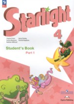 Английский язык 4 класс Starlight Баранова К.М.