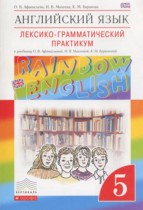Английский язык 5 класс лексико-грамматический практикум Rainbow Афанасьева О.В.