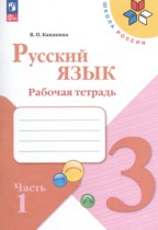 Русский язык 3 класс рабочая тетрадь Канакина В.П.
