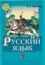 Русский язык 5 класс Корсаков В.А.