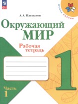 Окружающий мир 1 класс Плешаков рабочая тетрадь