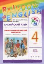 Английский язык 4 класс лексико-грамматический практикум Rainbow Афанасьева О.В.