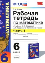 Математика 6 класс рабочая тетрадь Ерина Т.М. 