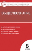 Обществознание 8 класс контрольно-измерительные материалы Поздеев А.В.