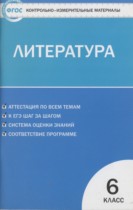 Литература 6 класс контрольно-измерительные материалы Королёва Н.С.