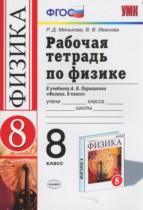 Физика 8 класс рабочая тетрадь Минькова Р.Д. 