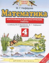 Математика 4 класс контрольные и диагностические работы Нефёдова М.Г.