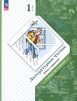 Литературное чтение 1 класс Ефросинина хрестоматия
