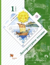 Литературное чтение 1 класс Ефросинина