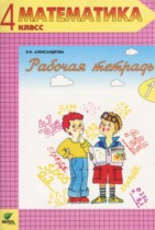 Математика 4 класс рабочая тетрадь Александрова Э.И.