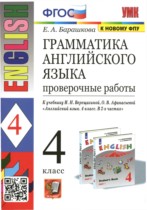 Английский язык 4 класс проверочные работы Барашкова Е.А. (к учебнику Верещагиной)