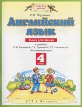 Английский язык 4 класс книга для чтения Ларькина С.В.