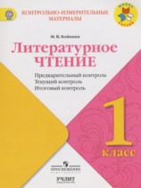 Литературное чтение 1 класс Предварительный контроль. Текущий контроль. Итоговый контроль Бойкина М.В.