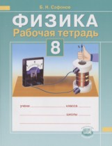 Физика 8 класс рабочая тетрадь Сафонов Б.Н.