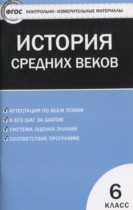 История Средних веков 6 класс контрольно-измерительные материалы Волкова К.В. 