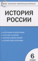 История России 6 класс контрольно-измерительные материалы Волкова К.В.
