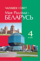 Человек и мир 4 класс Панов