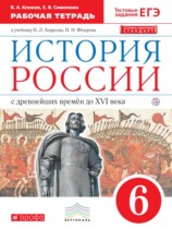 История России 6 класс Клоков (Андреев) тетрадь