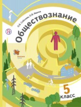 Обществознание 5 класс Соболева 